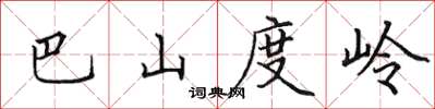 田英章巴山度嶺楷書怎么寫