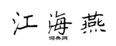 袁強江海燕楷書個性簽名怎么寫