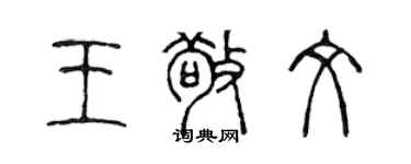 陳聲遠王敬文篆書個性簽名怎么寫