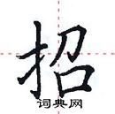 田英章寫的硬筆楷書招