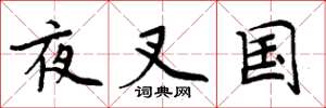 周炳元夜叉國楷書怎么寫