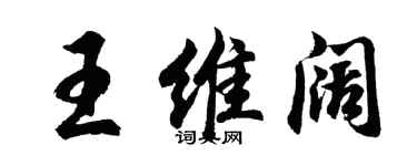 胡問遂王維闊行書個性簽名怎么寫