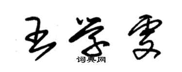 朱錫榮王學雯草書個性簽名怎么寫