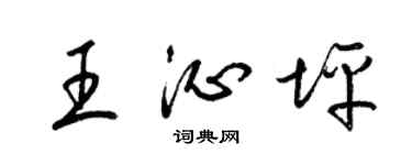 梁錦英王沁坪草書個性簽名怎么寫