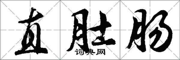 胡問遂直肚腸行書怎么寫