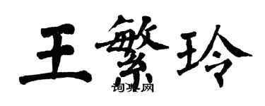 翁闓運王繁玲楷書個性簽名怎么寫