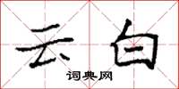 袁強雲白楷書怎么寫