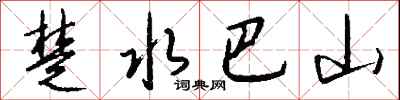 錢沛雲楚水巴山行書怎么寫