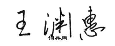駱恆光王淵惠草書個性簽名怎么寫