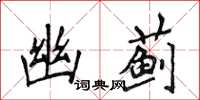 侯登峰幽薊楷書怎么寫