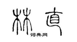 陳聲遠林直篆書個性簽名怎么寫