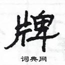 楊為國寫的硬筆隸書牌