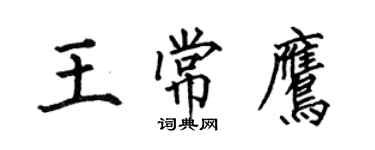 何伯昌王常鷹楷書個性簽名怎么寫