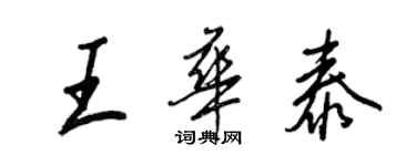 王正良王華泰行書個性簽名怎么寫