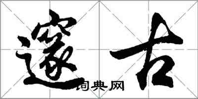 胡問遂邃古行書怎么寫