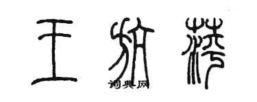 陳墨王航萍篆書個性簽名怎么寫