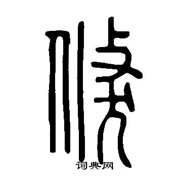 說文解字寫的倏