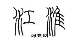 陳墨江淮篆書個性簽名怎么寫