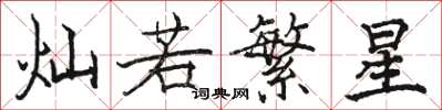 駱恆光燦若繁星楷書怎么寫