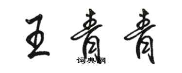 駱恆光王青青行書個性簽名怎么寫