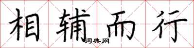 荊霄鵬相輔而行楷書怎么寫