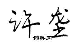 曾慶福許壟行書個性簽名怎么寫