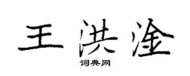袁強王洪淦楷書個性簽名怎么寫