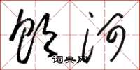 駱恆光飲河草書怎么寫