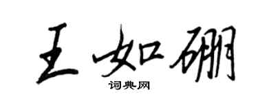 王正良王如硼行書個性簽名怎么寫