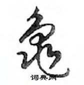 斧草書怎么寫好看_斧硬筆草書書法_斧鋼筆草書字帖