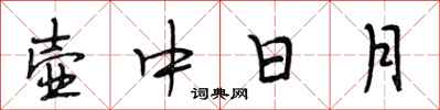 段相林壺中日月行書怎么寫