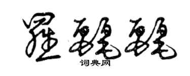 曾慶福羅麗麗草書個性簽名怎么寫