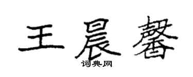 袁強王晨馨楷書個性簽名怎么寫