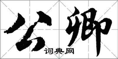 胡問遂公卿行書怎么寫