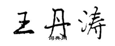 曾慶福王丹濤行書個性簽名怎么寫