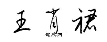 梁錦英王肖裙草書個性簽名怎么寫