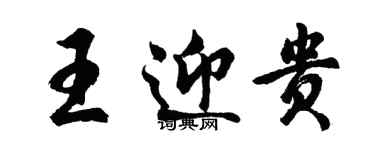 胡問遂王迎貴行書個性簽名怎么寫