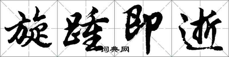 胡問遂旋踵即逝行書怎么寫