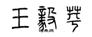 曾慶福王毅苹篆書個性簽名怎么寫