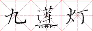 黃華生九蓮燈楷書怎么寫