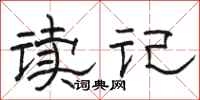 駱恆光讀記隸書怎么寫