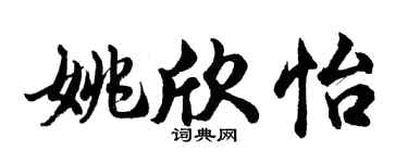 胡問遂姚欣怡行書個性簽名怎么寫