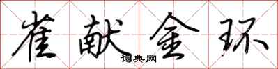 荊霄鵬雀獻金環行書怎么寫