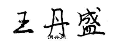 曾慶福王丹盛行書個性簽名怎么寫