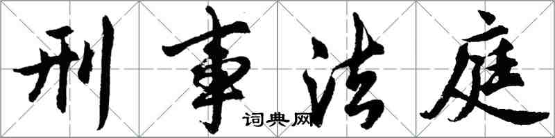 胡問遂刑事法庭行書怎么寫