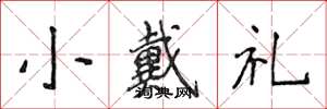 侯登峰小戴禮楷書怎么寫
