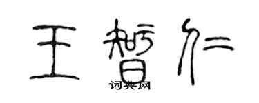 陳聲遠王智仁篆書個性簽名怎么寫