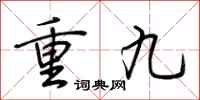 荊霄鵬重九行書怎么寫