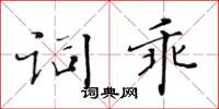 黃華生詞乖楷書怎么寫