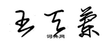 朱錫榮王天蘭草書個性簽名怎么寫